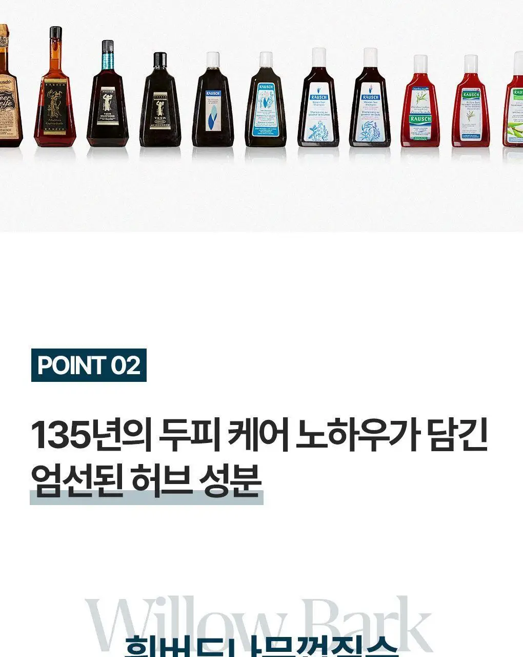 [두피뿌리볼륨]라우쉬 윌로우바크 트리트먼트 샴푸200ml&컨디셔너150ml 기획 상세페이지 14